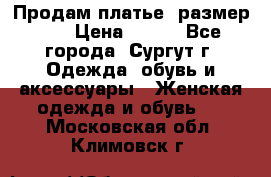 Продам платье, размер 32 › Цена ­ 700 - Все города, Сургут г. Одежда, обувь и аксессуары » Женская одежда и обувь   . Московская обл.,Климовск г.